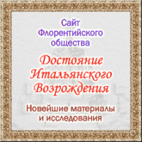 Сайт Флорентийского общества